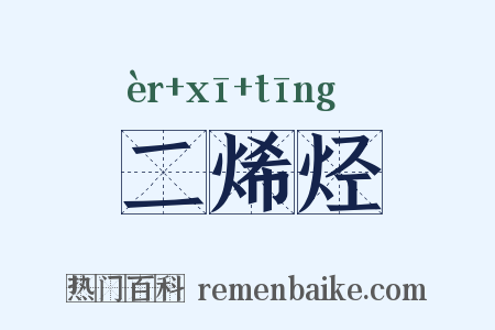 二烯烃是什么意思的图片